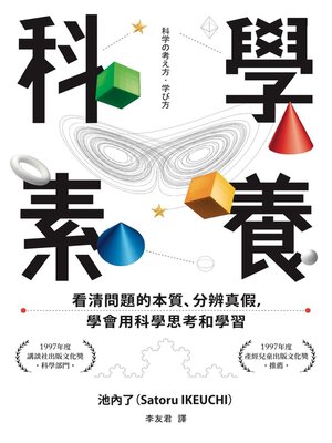 cover image of 科學素養
